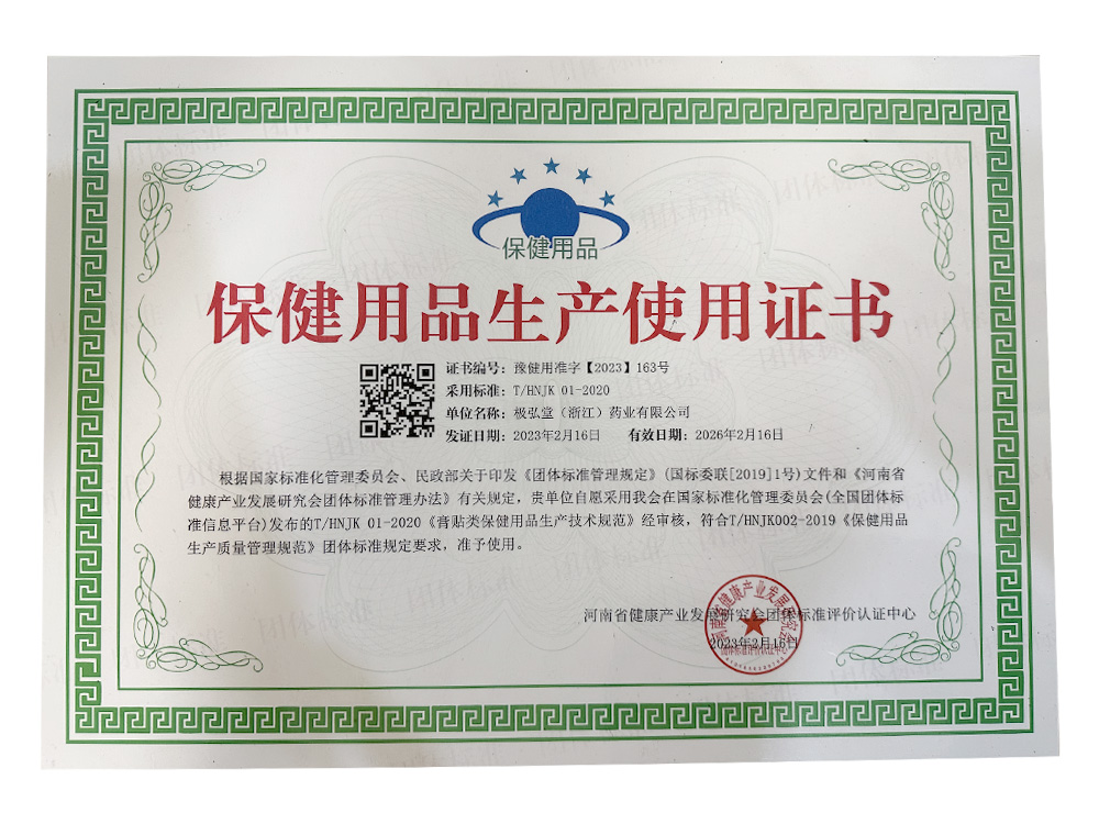 保健用品生產(chǎn)使用證書(shū)