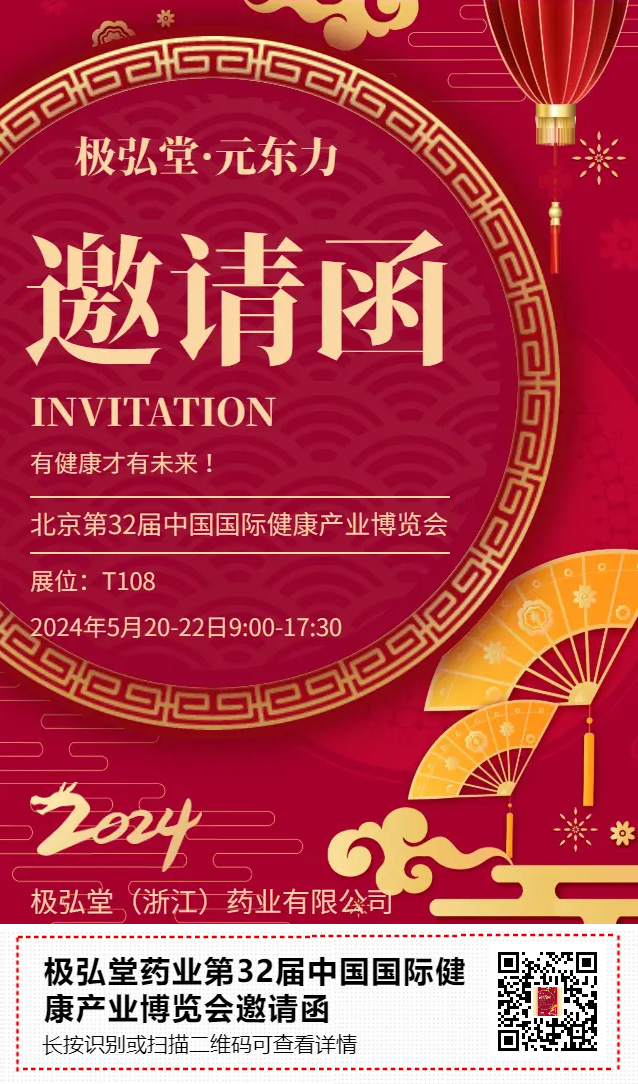 極弘堂藥業(yè)第32屆中國(guó)國(guó)際健康產(chǎn)業(yè)博覽會(huì)